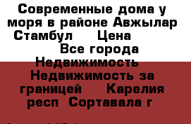 Современные дома у моря в районе Авжылар, Стамбул.  › Цена ­ 115 000 - Все города Недвижимость » Недвижимость за границей   . Карелия респ.,Сортавала г.